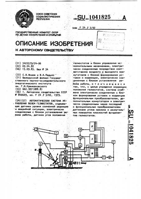 Автоматическая система управления полем гелиостатов (патент 1041825)