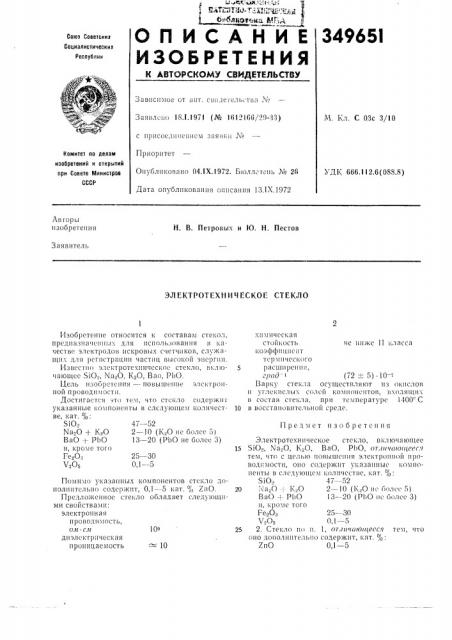 Электротехническое стекло (патент 349651)