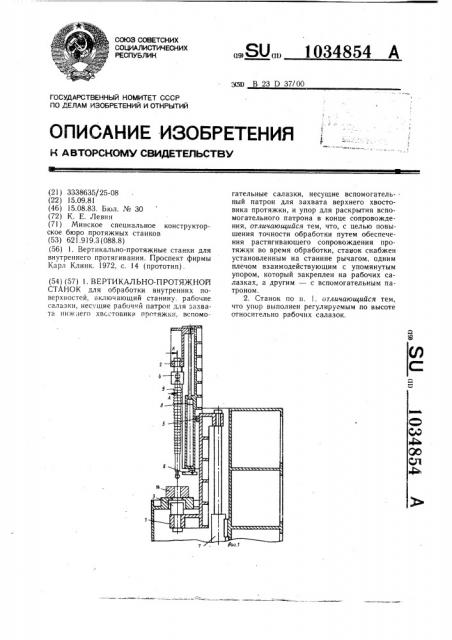 Вертикально-протяжной станок (патент 1034854)