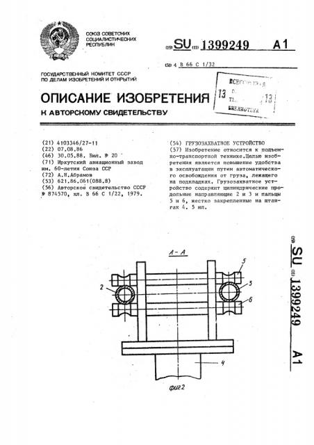 Грузозахватное устройство (патент 1399249)