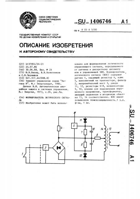 Формирователь логического сигнала (патент 1406746)