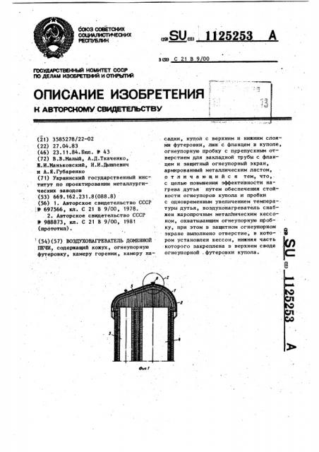 Воздухонагреватель доменной печи (патент 1125253)