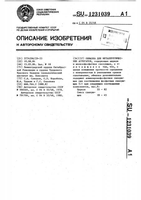 Обмазка для металлургических агрегатов (патент 1231039)