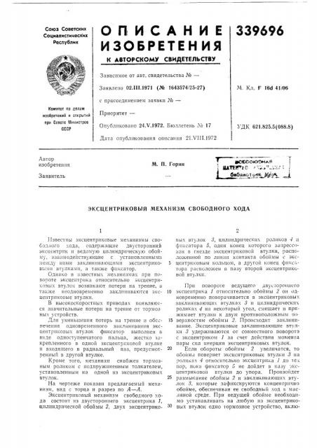 Свидетельствузависимое от авт. свидетельства № — заявлено 02.111.1971 (№ 1643574/25-27) с присоединением заявки № -^ приоритет —опубликовано 24.v.1972. бюллетень j\9 17 дата опубликова^ния опйсаиия 21.viii. 1972м. кл. f red 41/06удк 621.825.5(088.8) (патент 339696)