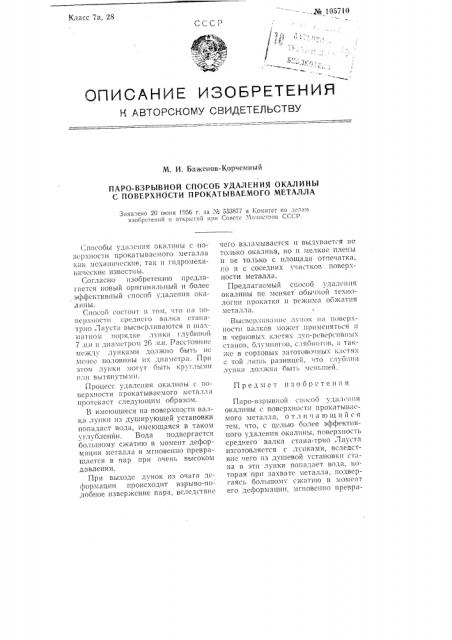 Паро-взрывной способ удаления окалины с поверхности прокатываемого металла (патент 105710)