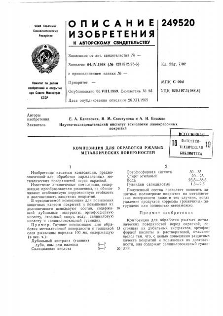 Композиция для обработки ржавых металлических поверхностей (патент 249520)