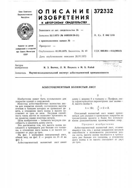 Асбестоцементньш волнистый лист (патент 372332)