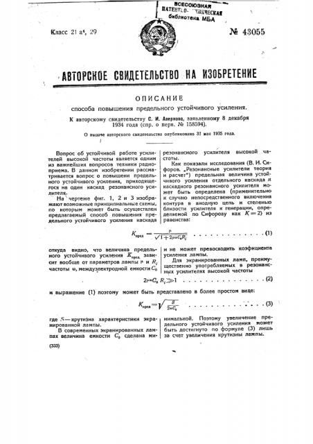 Способ повышения предельного устойчивого усиления (патент 43055)