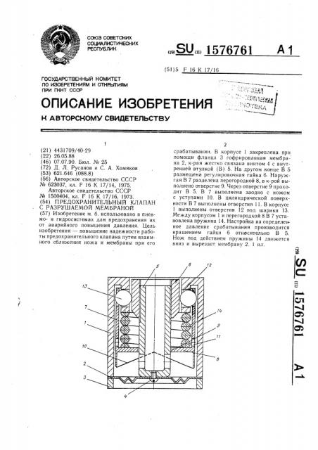 Предохранительный клапан с разрушаемой мембраной (патент 1576761)