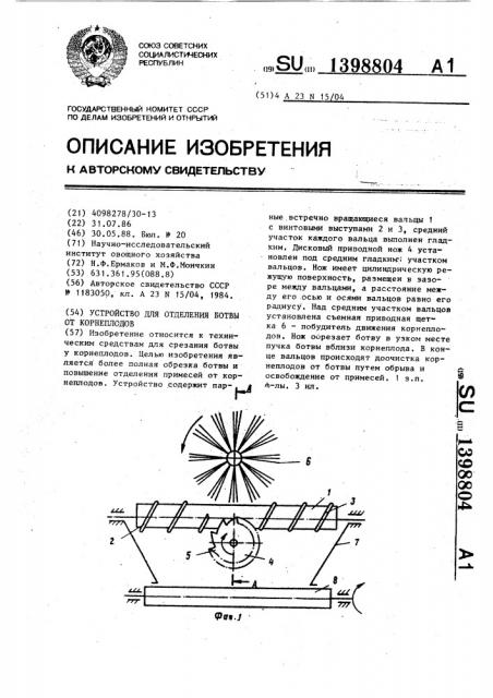 Устройство для отделения ботвы от корнеплодов (патент 1398804)