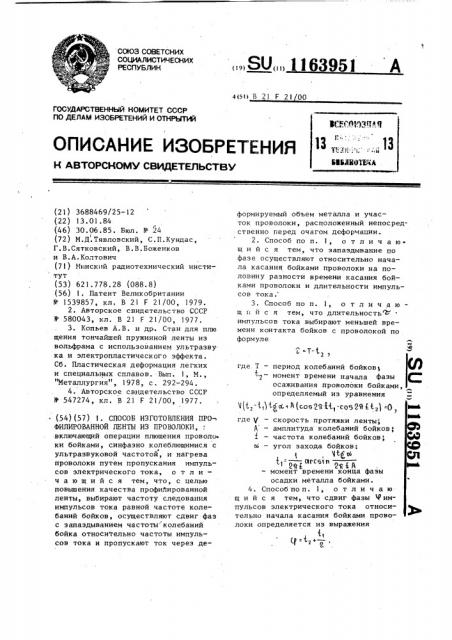 Способ изготовления профилированной ленты из проволоки (патент 1163951)