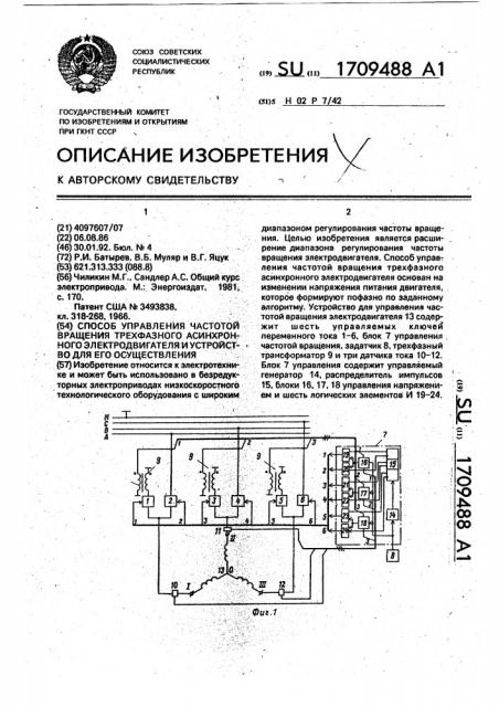 Способ управления частотой вращения трехфазного асинхронного электродвигателя и устройство для его осуществления (патент 1709488)