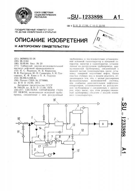 Система сепарации газа от нефти (патент 1233898)