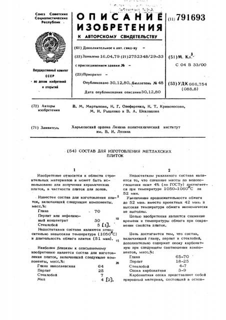 Состав для изготовления метлахских плиток (патент 791693)