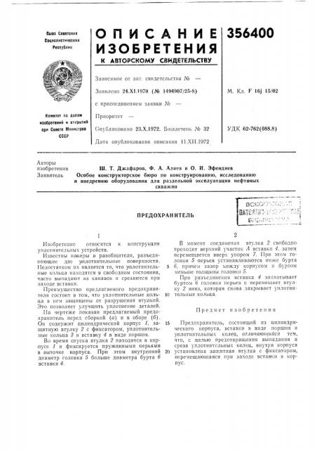 Предохранительscbu'j:-^--;-:.'1ш>&^ту';-i •;:;-• v:- (патент 356400)