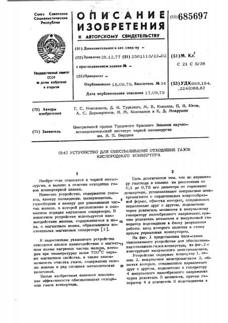 Устройство для обеспыливания отходящих газов кислородного конвертера (патент 685697)