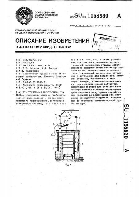 Туннельная многозонная сушилка (патент 1158830)