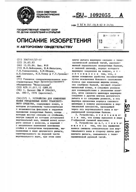 Устройство для изменения колеи управляемых колес транспортного средства (патент 1092055)