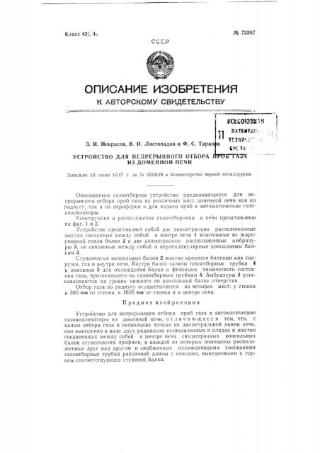 Устройство для непрерывного отбора проб газа из доменной печи (патент 73387)