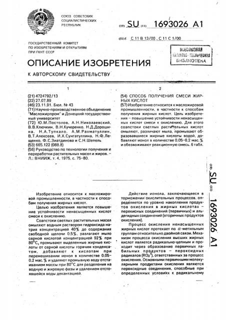 Способ получения смеси жирных кислот (патент 1693026)