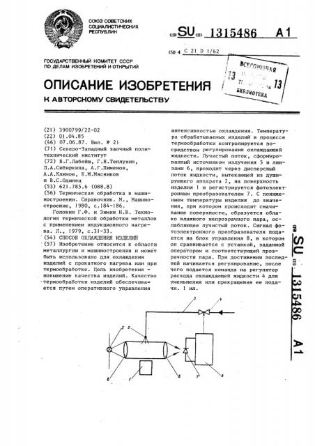 Способ охлаждения изделий (патент 1315486)