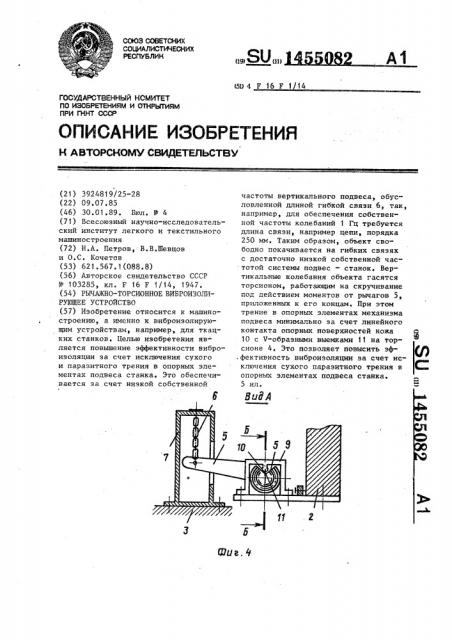 Рычажно-торсионное виброизолирующее устройство (патент 1455082)