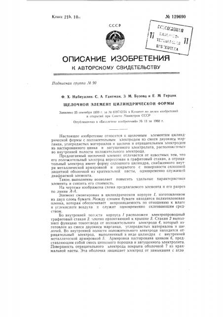 Щелочной элемент цилиндрической формы (патент 129690)