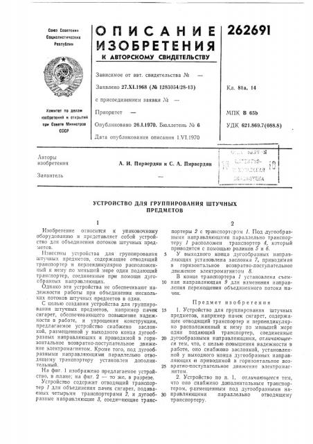 Устройство для группирования штучных предметов (патент 262691)