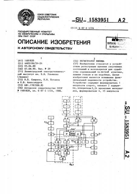 Регистратор финиша (патент 1583951)