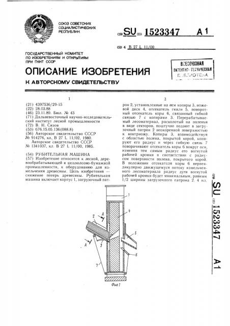 Рубительная машина (патент 1523347)