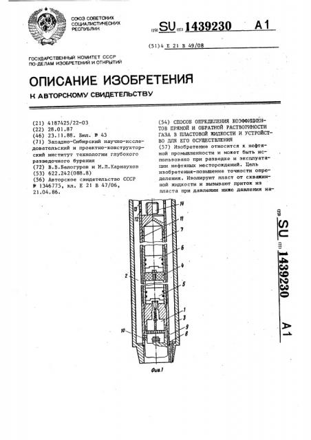 Способ определения коэффициентов прямой и обратной растворимости газа в пластовой жидкости и устройство для его осуществления (патент 1439230)