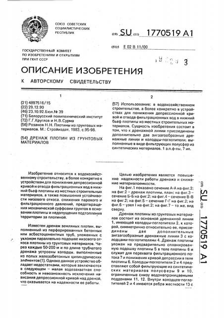 Дренаж плотин из грунтовых материалов (патент 1770519)