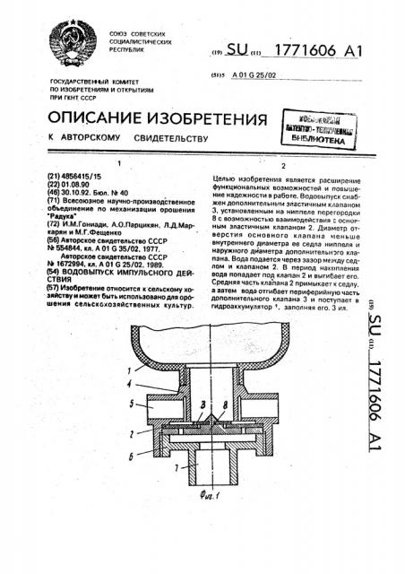 Водовыпуск импульсного действия (патент 1771606)