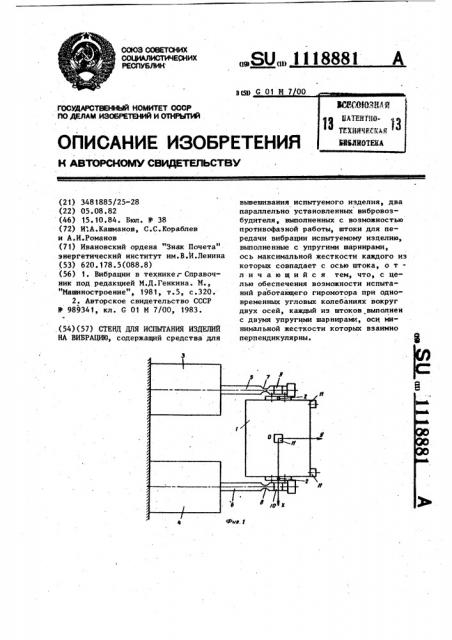 Стенд для испытания изделий на вибрацию (патент 1118881)