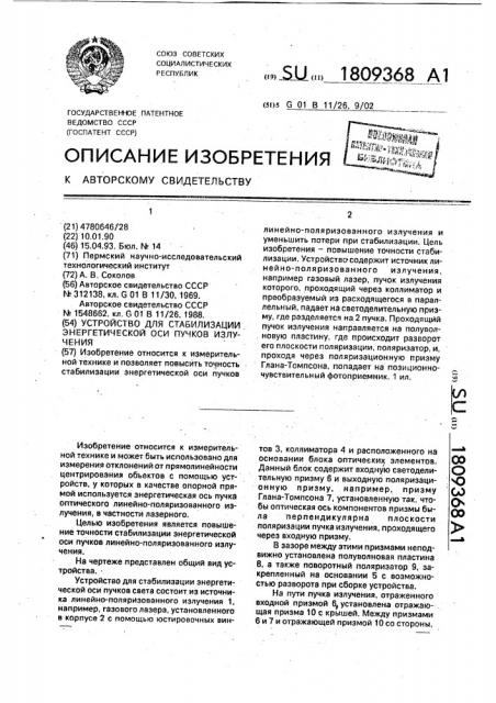 Устройство для стабилизации энергетической оси пучков излучения (патент 1809368)