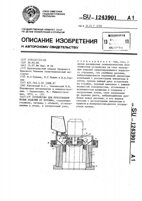 Устройство для прессования полых изделий из порошка (патент 1243901)