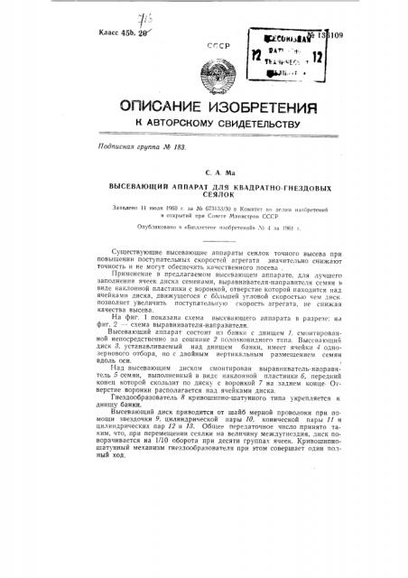 Высевающий аппарат для квадратно-гнездовых сеялок (патент 136109)