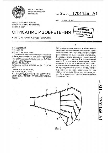 Распределитель пневматических штанговых тукоразбрасывателей (патент 1701146)