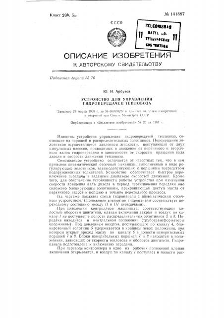 Устройство для управления гидропередачей тепловоза (патент 141887)