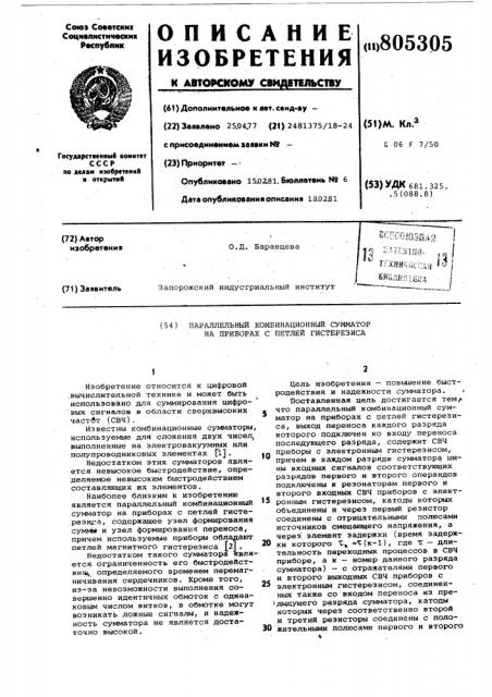 Параллельный комбинационный сумма-top ha приборах c петлей гистерезиса (патент 805305)