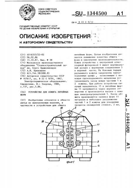 Устройство для обжига литейных форм (патент 1344500)