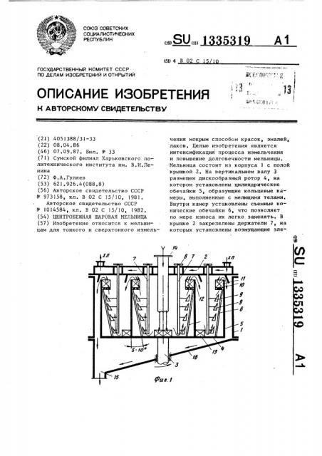 Центробежная шаровая мельница (патент 1335319)