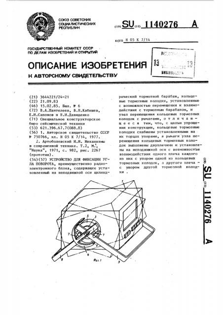 Устройство для фиксации угла поворота (патент 1140276)