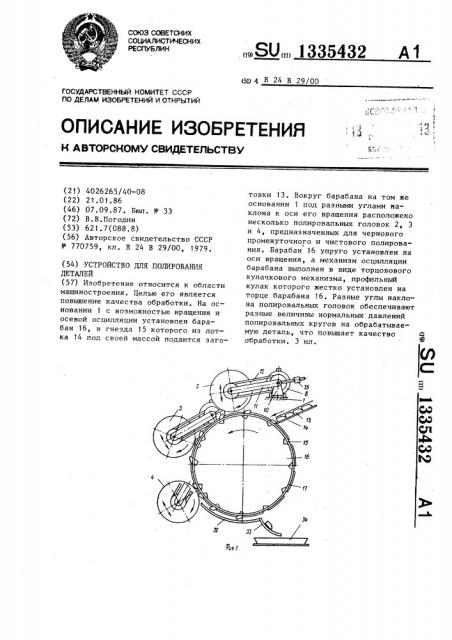 Устройство для полирования деталей (патент 1335432)