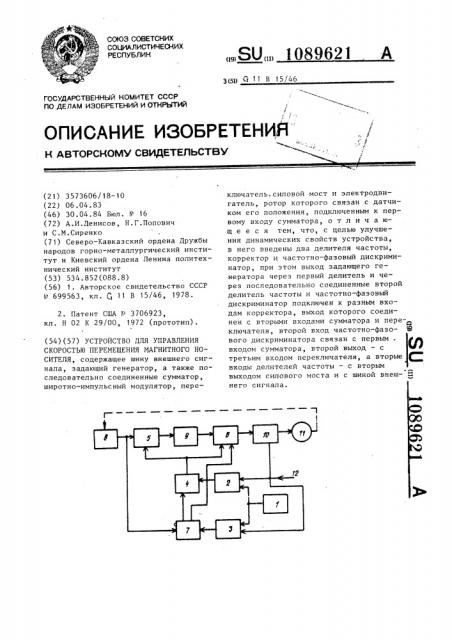 Устройство для управления скоростью перемещения магнитного носителя (патент 1089621)