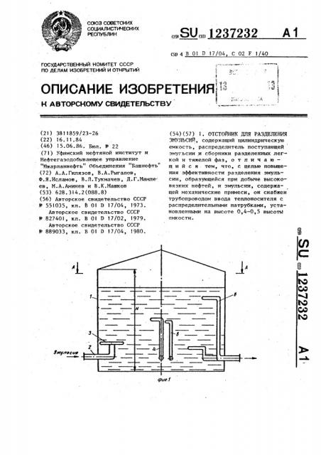 Отстойник для разделения эмульсий (патент 1237232)