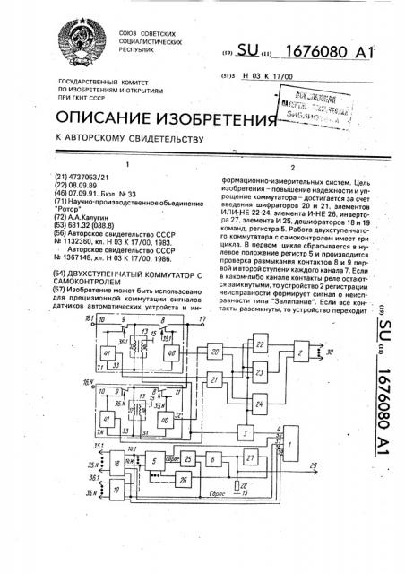 Двухступенчатый коммутатор с самоконтролем (патент 1676080)