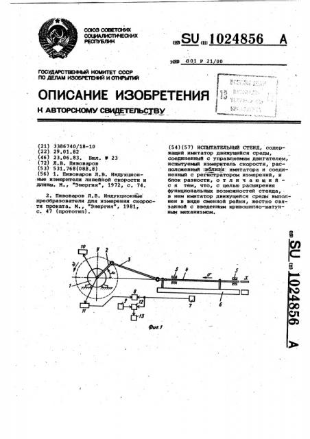 Стенд испытательный (патент 1024856)