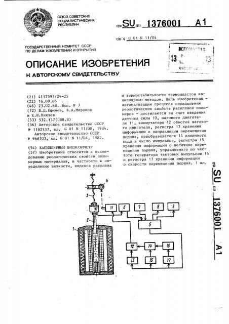 Капиллярный вискозиметр (патент 1376001)