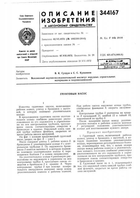 Грунтовый насос (патент 344167)